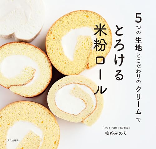 とろける米粉ロール 5つの生地とこだわりのクリームで