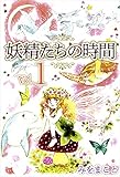 妖精たちの時間 Vol.1