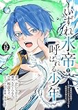 いずれ水帝と呼ばれる少年　～水魔法が最弱？　お前たちはまだ本当の水魔法を知らない！～（12） (COMICアンブル)