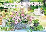 【通常版】12ヶ月の小さな花のある暮らし Flowers＆Plants（月めくり/壁掛け/514mm×364mm）（素敵な寄せ植えの「スマホ壁紙画像」データ配信＆「12ヶ月のミニカレンダー」など封入） (インプレスカレンダー2026)