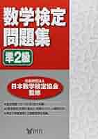 【中古】 数検実物過去問題集 準２級２次/エコー出版（昭島）/日本数学検定協会 中古】 数検実物過去問題集 準2級2次/エコー出版（昭島）/日本