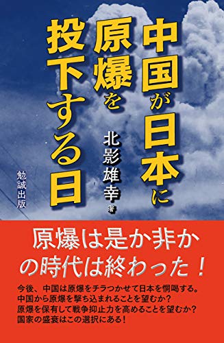 Amazon Co Jp 中国が日本に原爆を投下する日 勉誠選書 Ebook 北影雄幸 本