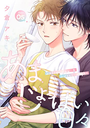 あまじょっぱい日々 DAY5 (デイジーコミックス(英和出版社))