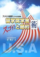 留学奨学金と節約術―アメリカ留学にかかる費用 4384020503 Book Cover