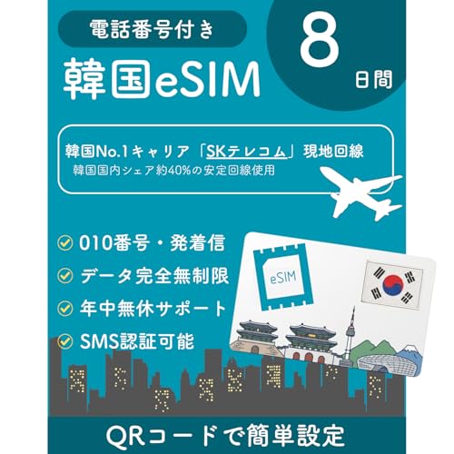 �ySKT�����z�؍� eSIM 8���� 010�d�b�ԍ��t�� �f�[�^������ ���S�g������ (���x�����Ȃ�) �ȒP�ݒ� �������s ���{��T�|�[�g SIM�t���[�[���Ή� [Prepaid eSIM] Korea Data & Voice (SK Telecom)�b