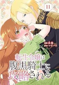 転生令嬢は腹黒騎士に攻略される[ばら売り]　第11話 (花とゆめコミックススペシャル)