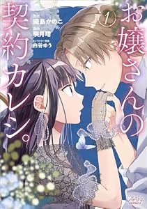 お嬢さんの契約カレシ。 (ラワーレコミックス) 1