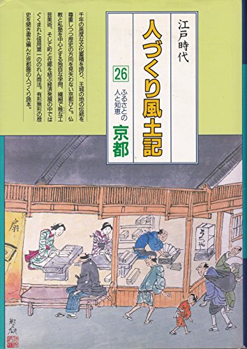 キンドル 無料電子書籍 京都 (全国の伝承 江戸時代 人づくり風土記―ふるさとの人と知恵) バイ