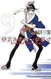 キス＆ネバークライ（９） (Ｋｉｓｓコミックス)