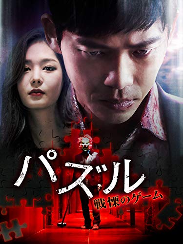 パズル 戦慄のゲーム(字幕版)