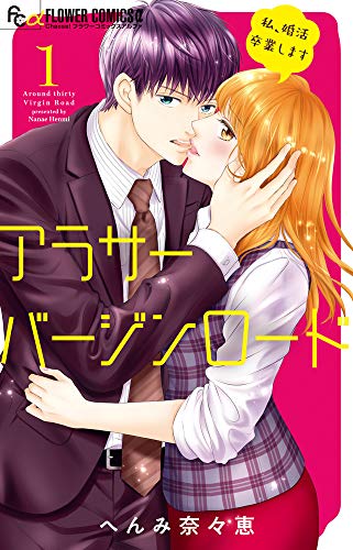 アラサーバージンロード (1) (フラワーコミックスアルファ)
