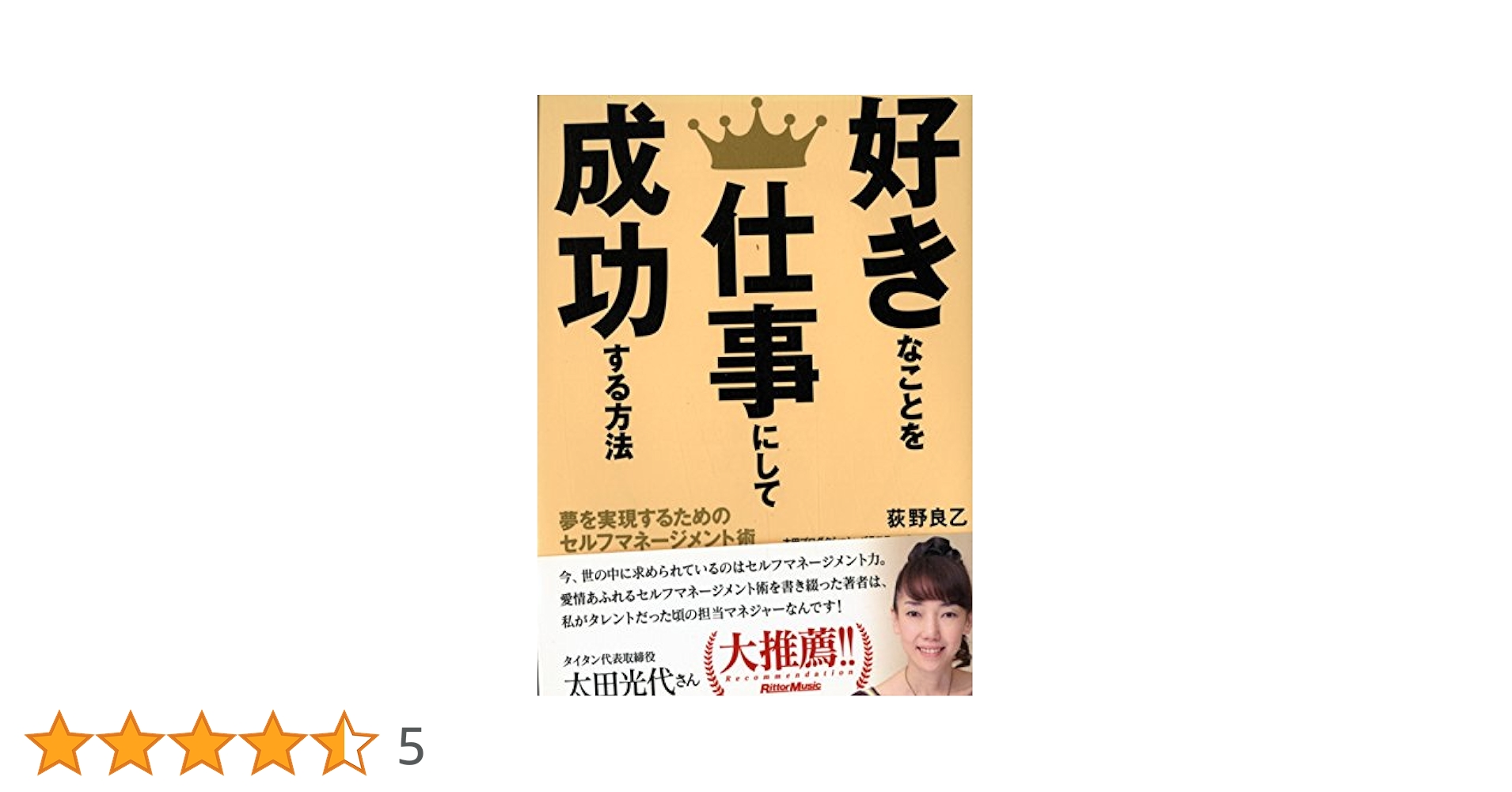【中古】 好きなことを仕事にして成功する方法 夢を実現するためのセルフマネージメント術/リットーミュージック/荻野良乙 3110317303-240x.jpg