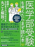 日経ムック　医学部受験を考えたらまず読む本　2023年版 (日本経済新聞出版)