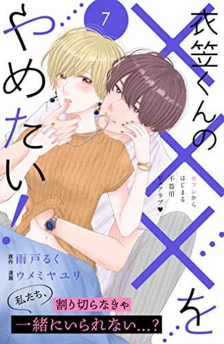 衣笠くんの×××をやめたい! 分冊版(7) (姉フレンドコミックス)