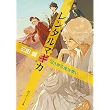 レンタルマギカ　旧き都の魔法使い (角川スニーカー文庫)