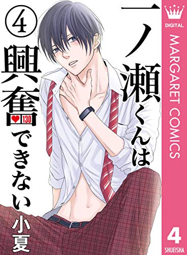 一ノ瀬くんは興奮できない 4 (マーガレットコミックスDIGITAL)