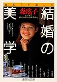 森瑶子が遺した 結婚の美学