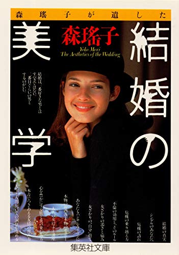 森瑶子が遺した 結婚の美学 (集英社文庫)
