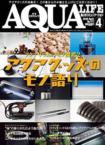 無料電子書籍 おすすめ 月刊アクアライフ 2019年 04 月号 アクアグッズのモノ語り バイ