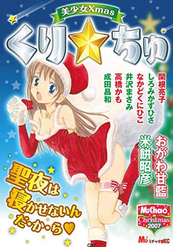 『MiChao!クリスマス2007 美少女Xmas くり☆ちゅ』