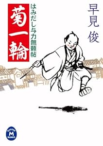 はみだし与力無頼帖