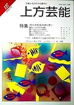 上方芸能　125冊 Amazon.co.jp: 上方芸能 - 雑誌: 本