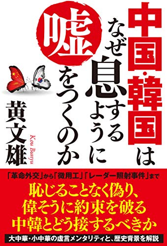 無料電子書籍 pdf 中国・韓国はなぜ息するように嘘をつくのか バイ