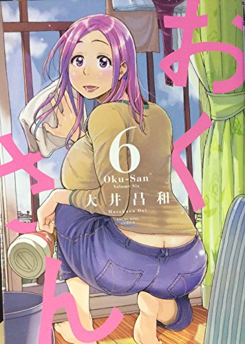 おくさん (6) (ヤングキングコミックス)