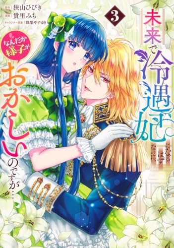 未来で冷遇妃になるはずなのに、なんだか様子がおかしいのですが… 3の表紙画像