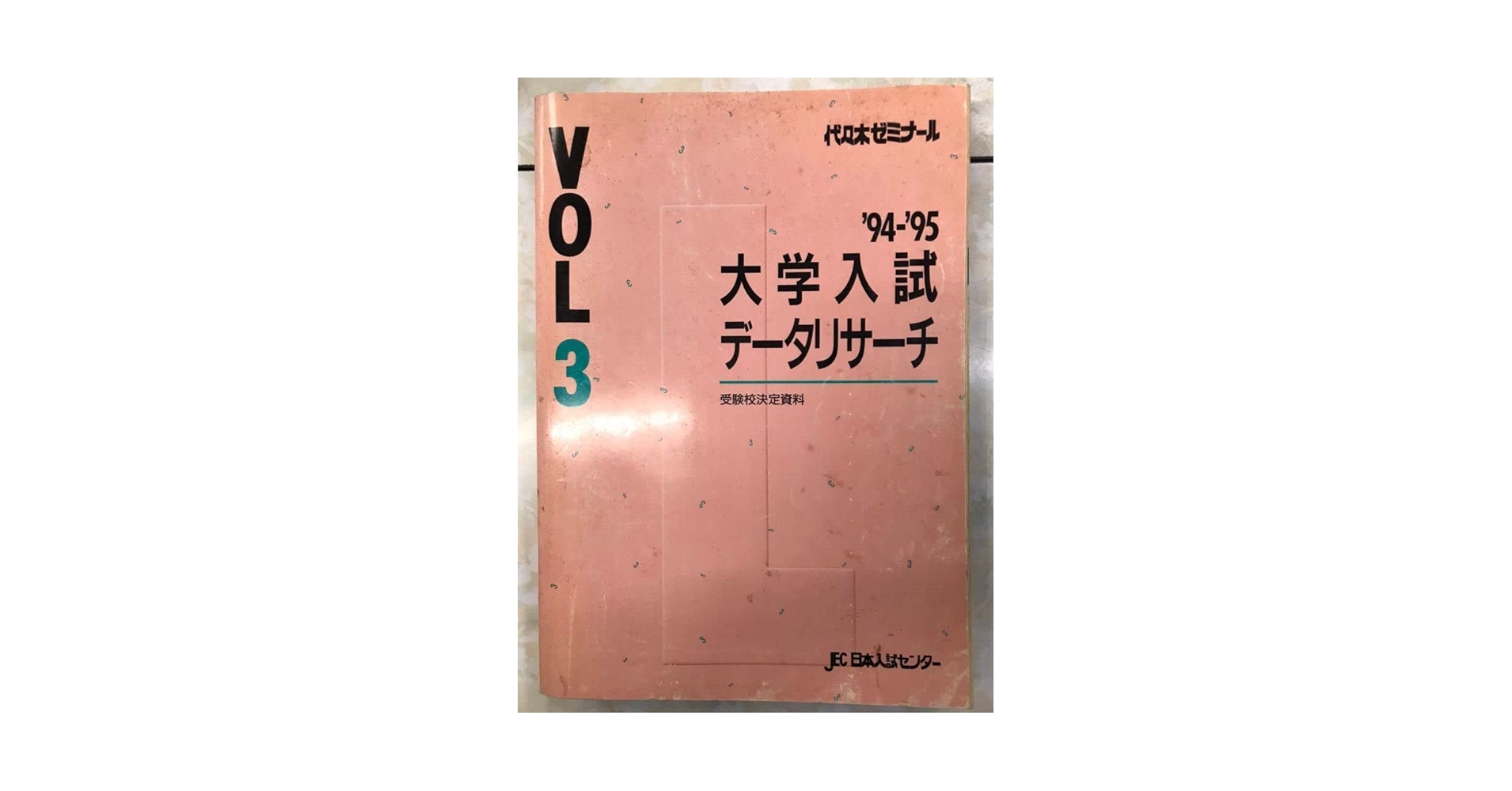Amazon.co.jp: 代々木ゼミナール 大学入試データリサーチ vol3