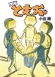 セール中のKindle本22：団地ともお（２６） 