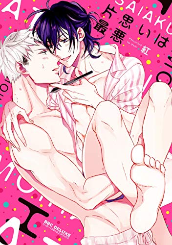 スマホ 無料電子書籍 片思いは最悪【電子限定かきおろしマンガ付】 (ビーボーイコミックスDX) バイ