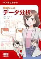 マンガで学ぶデータ解析 513GT+XDanL._AC_UL210_SR210,
