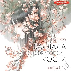 Баллада о нефритовой кости cover art