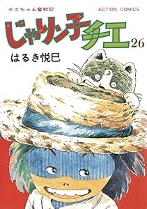 じゃりン子チエ【新訂版】 ： 26 (アクションコミックス)