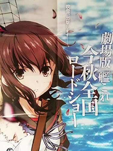 Amazon 劇場版 艦隊これくしょん 艦これ A1スペシャルポスター 吹雪 イベント限定 アニメ 萌えグッズ 通販