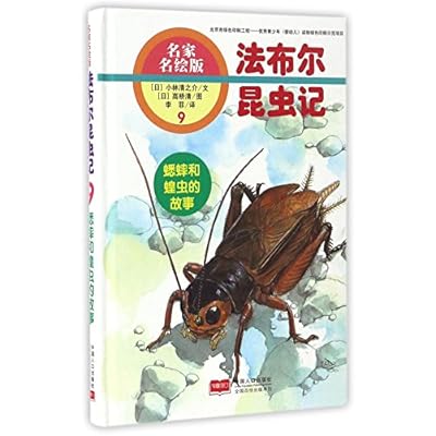 法布尔昆虫记（9）：蟋蟀和蝗虫的故事（名家名绘版）