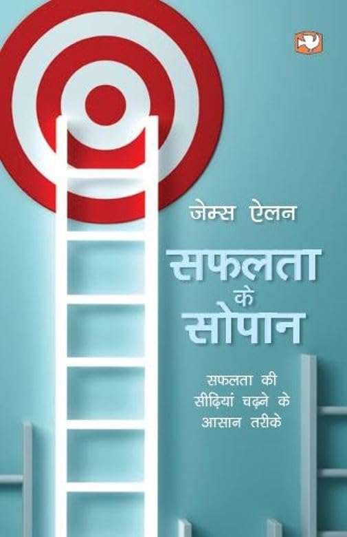 Safalata Ke Sopan/सफलता के सोपान