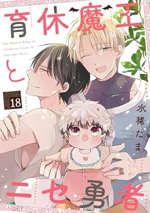 Amazon.co.jp: 育休魔王とニセ勇者【単話版】13 (花音コミックス
