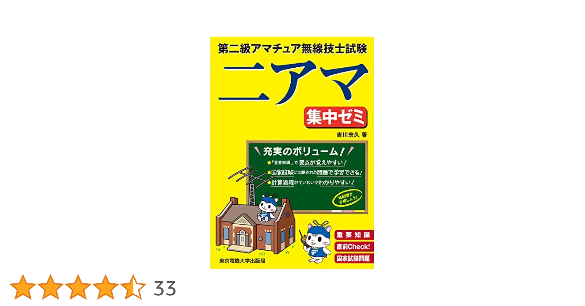 【中古】 二アマ免許を取得する本 第二級アマチュア無線技士/オーム社/オーム社 第二級アマチュア無線技士試験問題集 第2集(合格精選420題