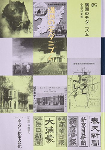 コレクション・モダン都市文化 第85巻 満洲のモダニズム