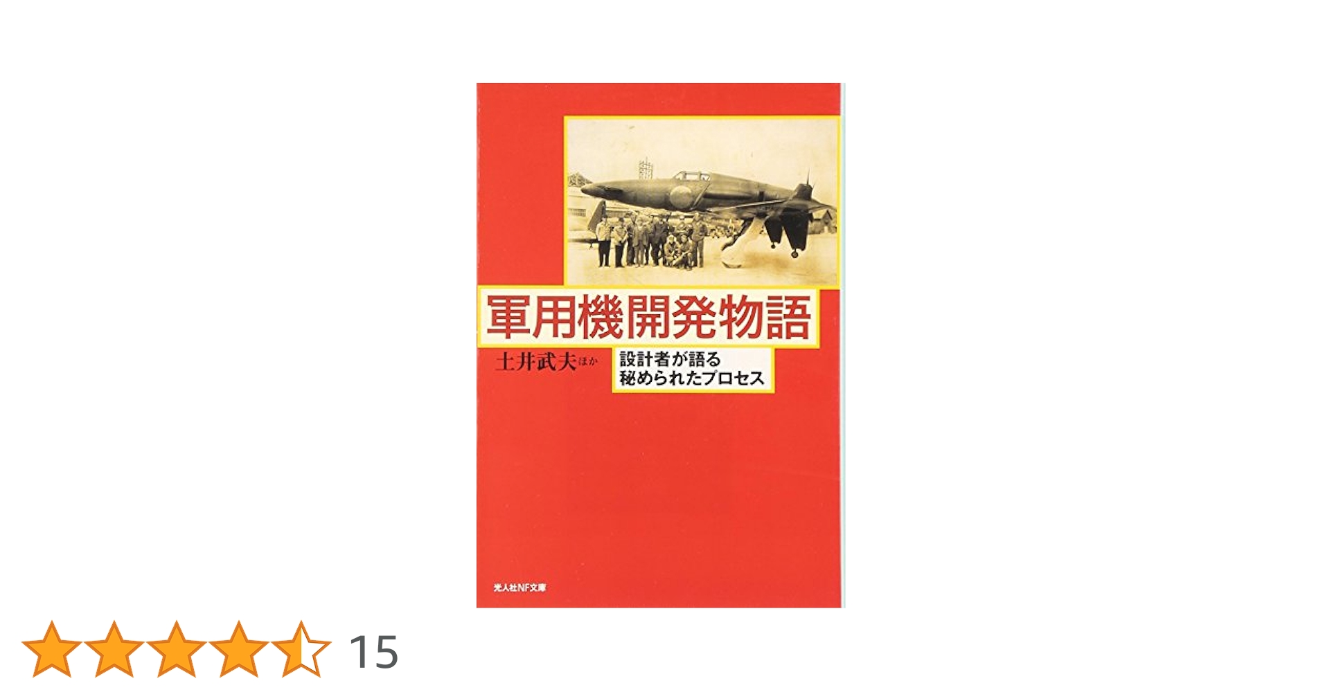 飛行機設計５０年の回想   /せきれい社/土井武夫（単行本） 飛行機設計50年の回想 | 土井 武夫 |本 | 通販 | Amazon