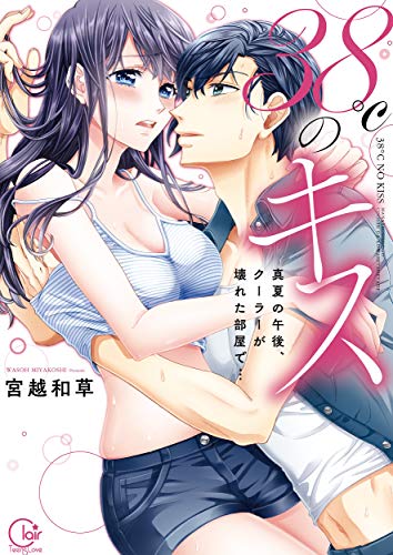 楽天 無料電子書籍 38℃のキス~真夏の午後、クーラーが壊れた部屋で…1【単行本版特典ペー バイ