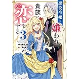 悪役令嬢は嫌われ貴族に恋をする　３ (ＦＬＯＳ　ＣＯＭＩＣ)
