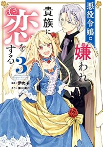 悪役令嬢は嫌われ貴族に恋をする　３ (ＦＬＯＳ　ＣＯＭＩＣ)