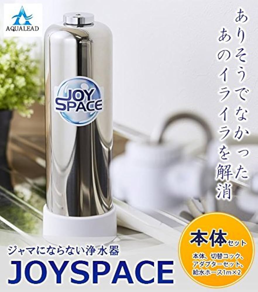 Amazon.co.jp: 長寿命浄水器 JOY SPACE ジョイスペース : ホーム