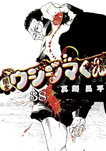 闇金ウシジマくん（３８） (ビッグコミックス)