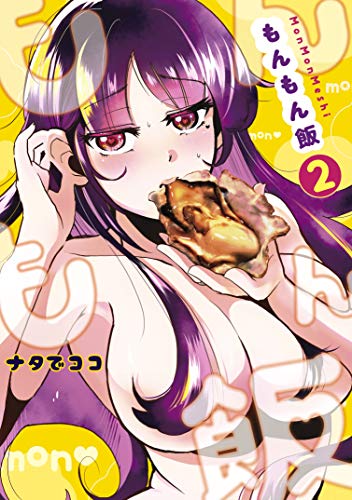 『もんもん飯』2巻