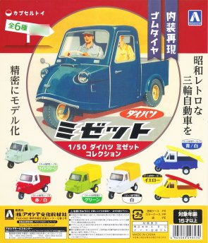 ダイハツ　ミゼットコレクション　全6種　コンプリート Amazon | 1/50 ダイハツ ミゼットコレクション ［4.ミゼットMP型 幌付
