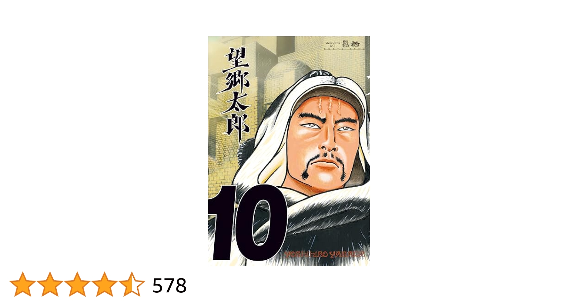 望郷太郎 全巻 1巻～10巻 望郷太郎（10） (モーニングコミックス) | 山田芳裕 | 青年